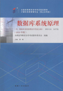 广东自考教材数据库系统原理（2018年版）
